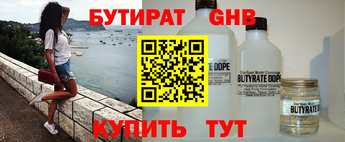 Бутират  БУТИРАТ GHB  Вход с VPN  Большой Камень 