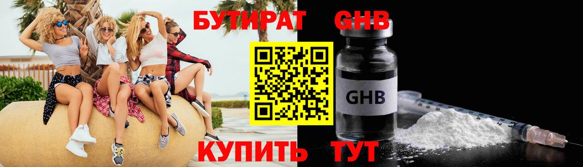 Бутират жидкий экстази Большой Камень